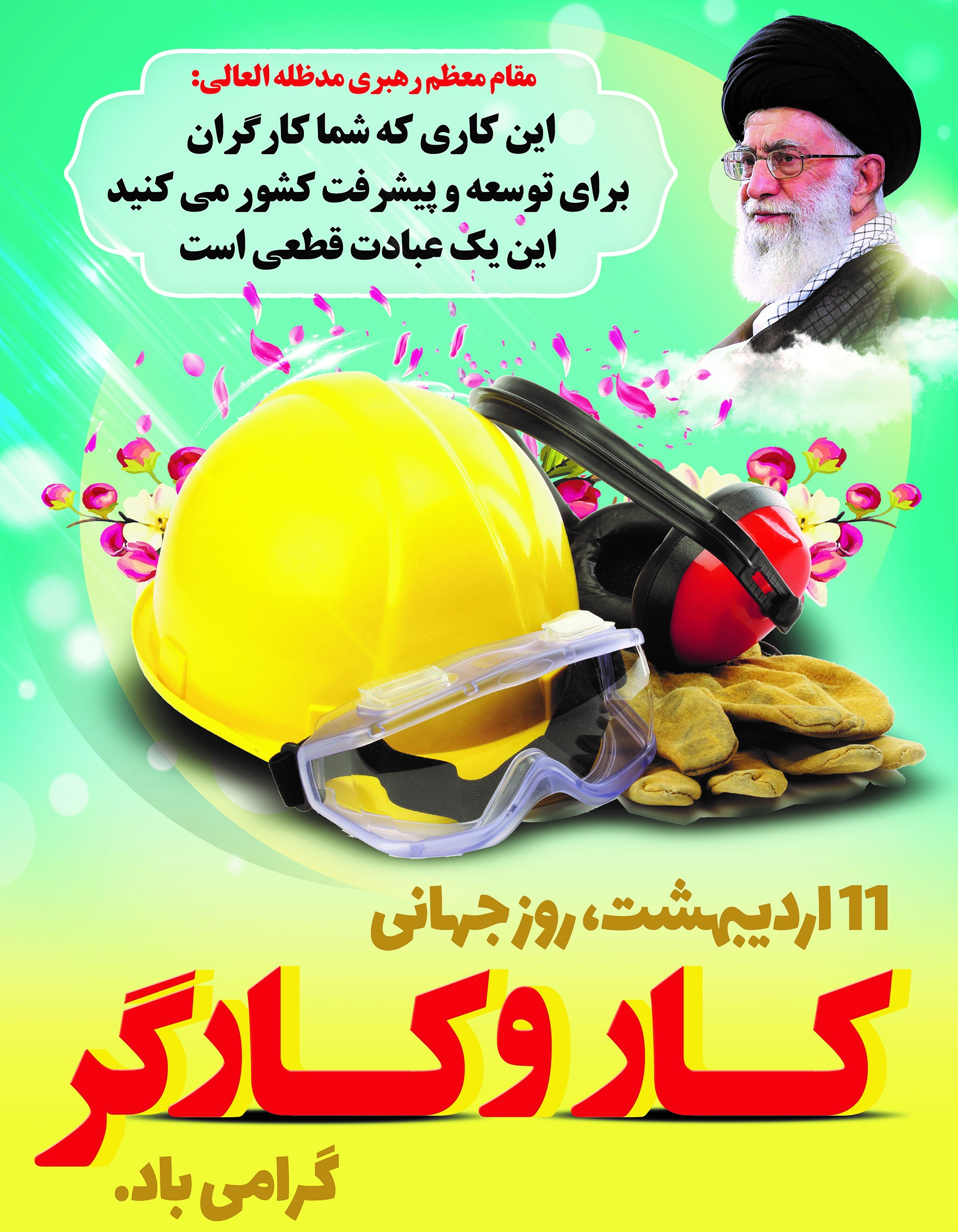 پیام تبریک مدیر عامل به مناسبت روز جهانی کار و کارگر